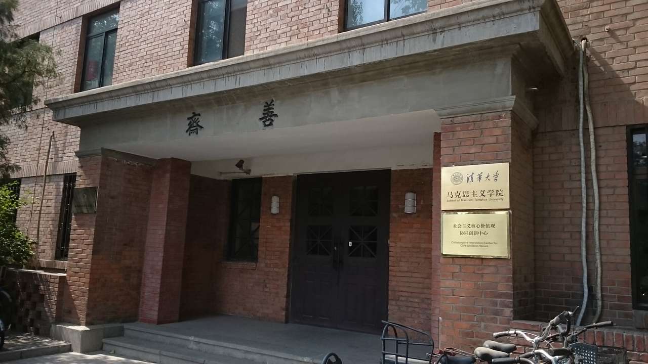 清華大學 馬克思主義學院
